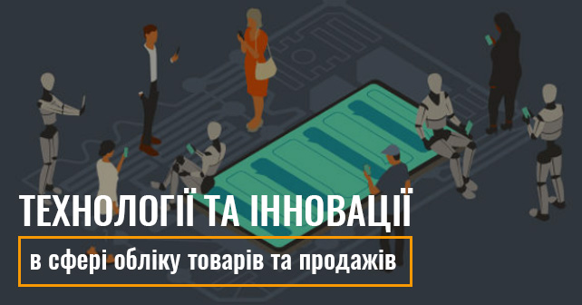 Технології та інновації в сфері обліку товарів та продажів