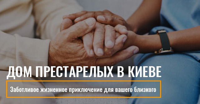 Дом престарелых "Милый Дом"