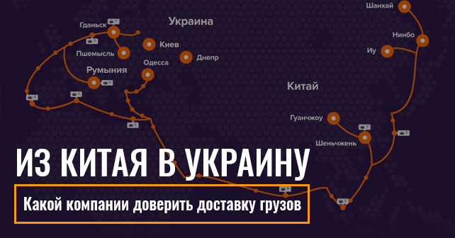 карго из Китая в Украину