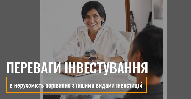 Переваги інвестування в нерухомість