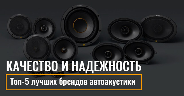Топ-5 лучших брендов автоакустики