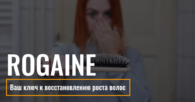 Rogaine: Ваш ключ к восстановлению роста волос
