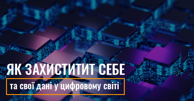 Як захиститит себе та свої дані у цифровому світі