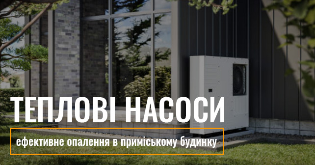 теплові насоси