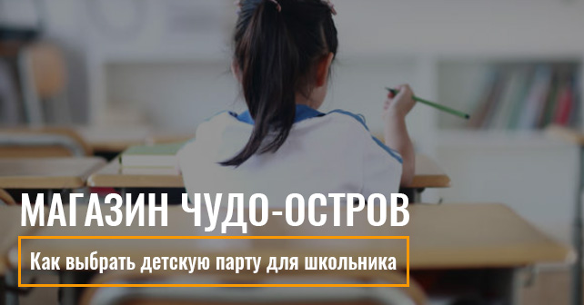 Детская парта для школьника
