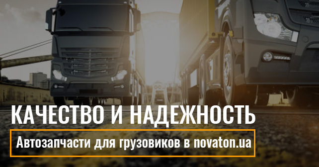 Автозапчасти для грузовиков в novaton.ua
