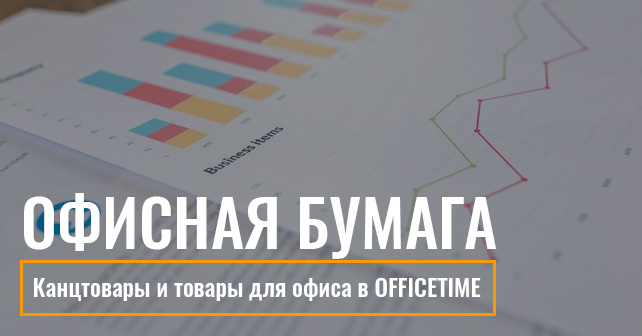 офисная бумага в Офистайм