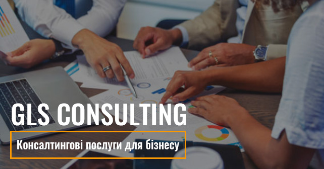 Сучасні консалтингові послуги для бізнесу від GLS Consulting