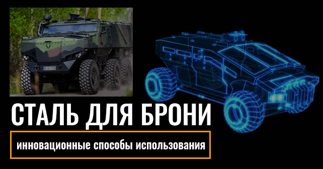сталь для брони