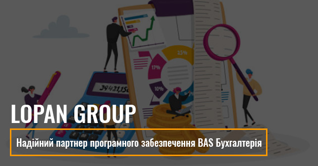LOPAN GROUP - надійний партнер програмного забезпечення BAS Бухгалтерія