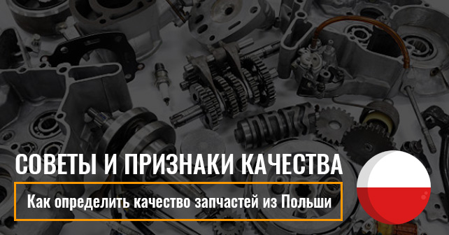 автозапчасти из Польши