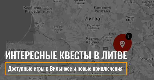 квесты в Литве