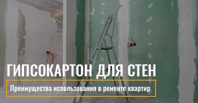 гипсокартон для стен