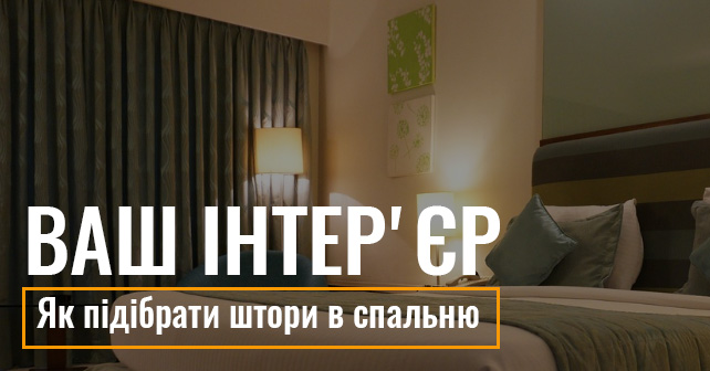 Як підібрати штори в спальню