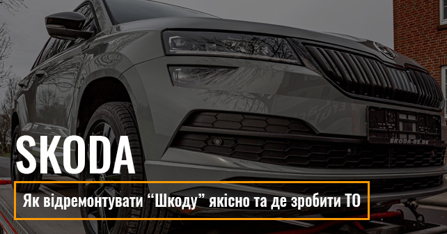 Шкода сервіс у Львові