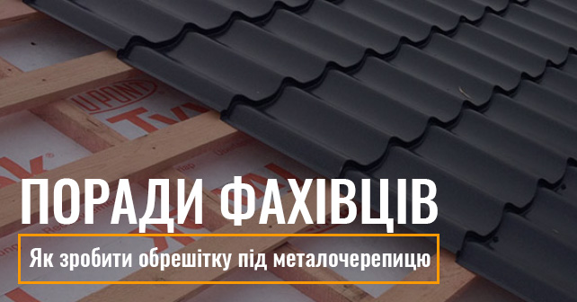 обрешітка під металочерепицю