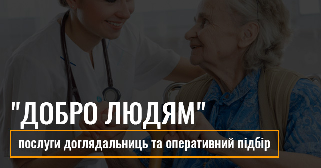 послуги доглядальниць та оперативний підбір
