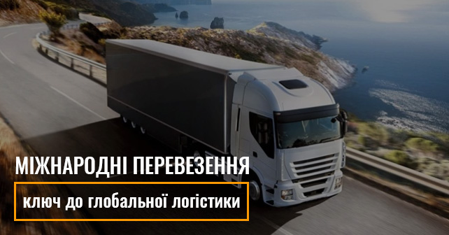 Міжнародні перевезення