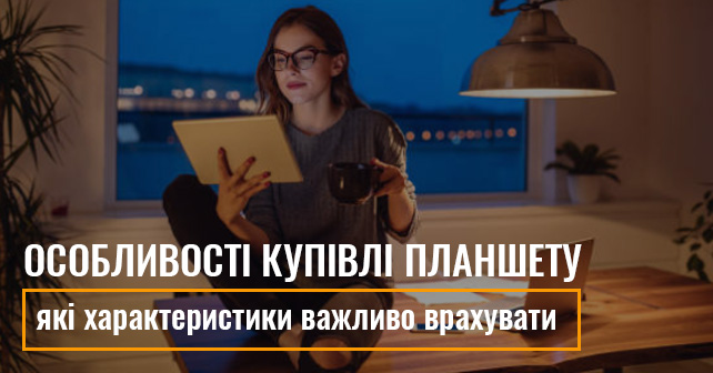 купити планшет