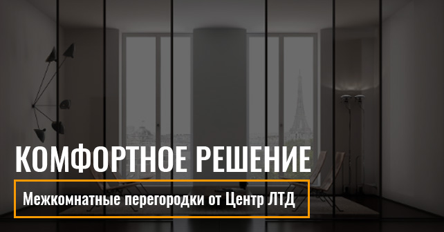межкомнатные перегородки в Киеве
