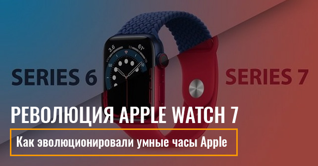 сравнение Apple Watch 6 и Apple Watch 7