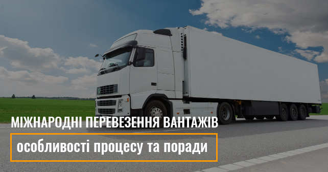 міжнародні вантажні перевезення