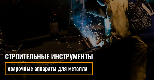 сварочные аппараты для металла