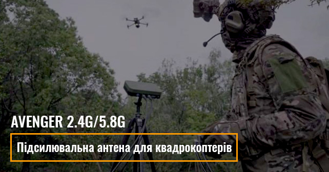 Підсилювальна антена для квадрокоптерів Avenger 2.4G/5.8G