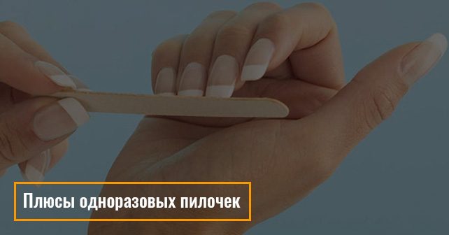 Плюсы одноразовых пилочек