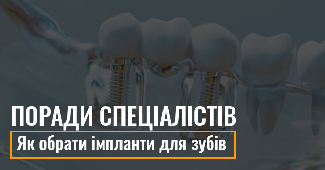 імплантація зубів