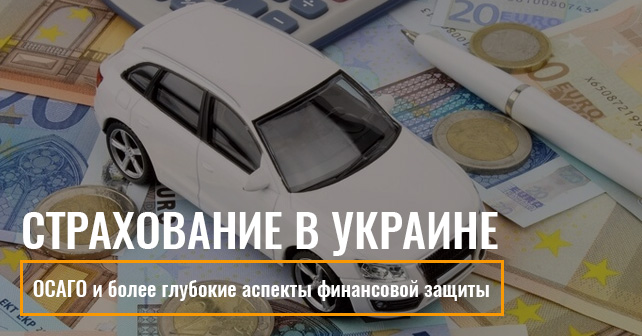 Страхование в Украине: ОСАГО и более глубокие аспекты финансовой защиты