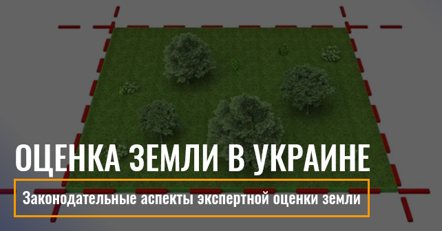 оценка земли в Киеве