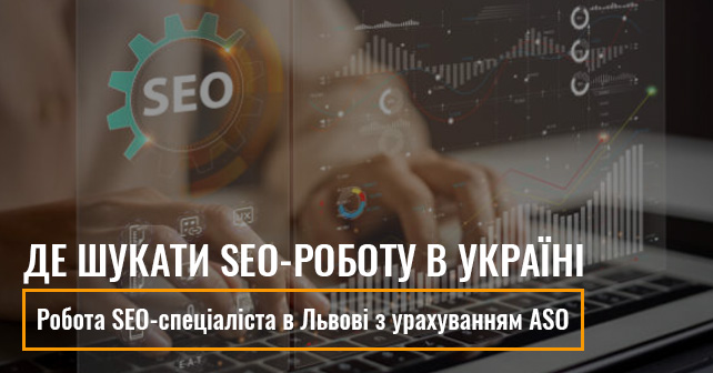 Робота SEO