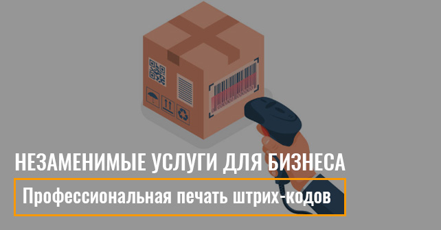 печать штрих-кодов