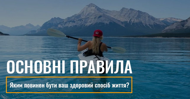 здоровий спосіб життя