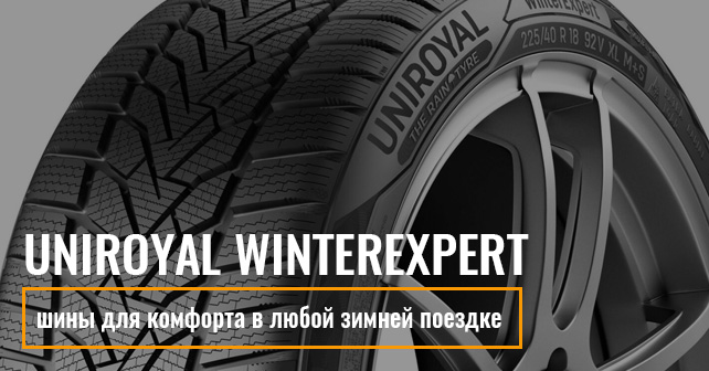 Uniroyal WinterExpert — шины для комфорта в любой зимней поездке