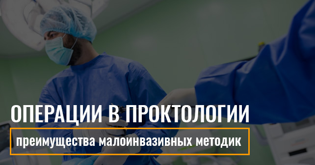 операции в проктологии