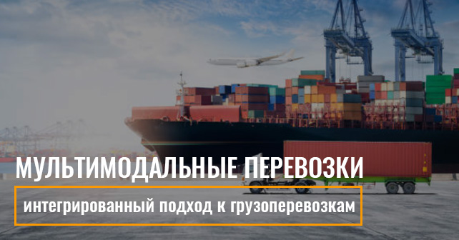Мультимодальные перевозки: интегрированный подход к грузоперевозкам