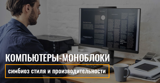 Компьютеры-моноблоки: симбиоз стиля и производительности