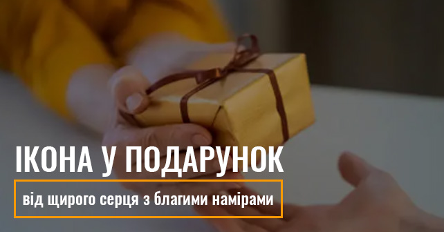 Ікона у подарунок