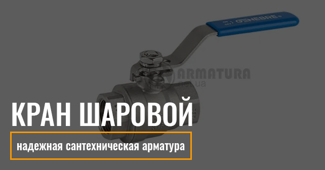 Кран шаровой