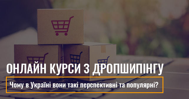 онлайн курси з дропшипінгу