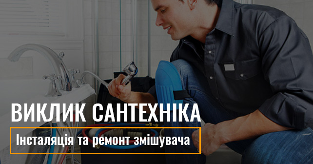 ремонт змішувача