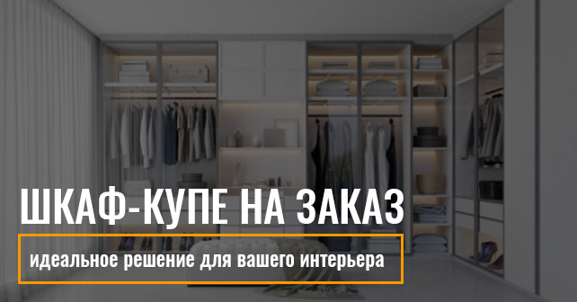 Шкаф-купе на заказ