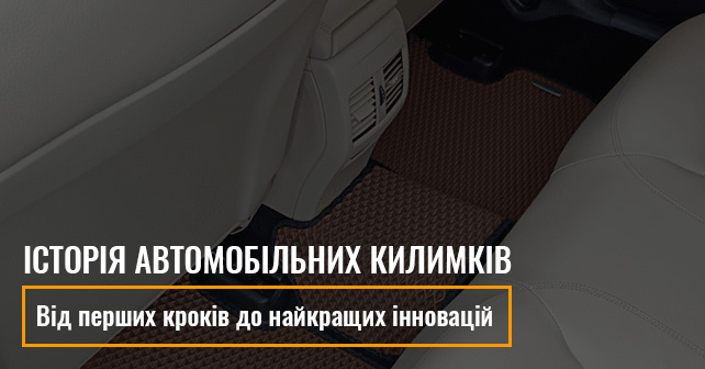 автомобільних Ева килимків