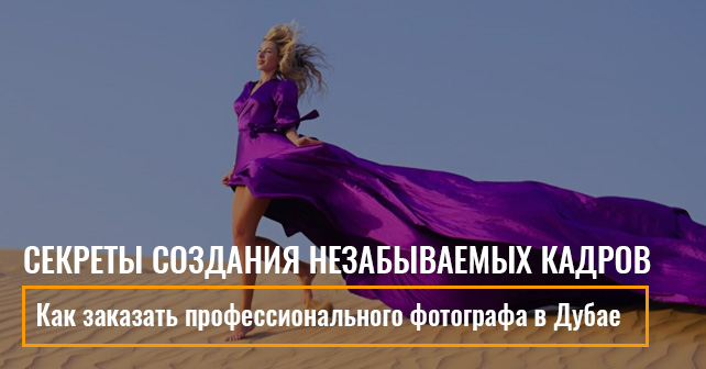 фотограф в Дубае