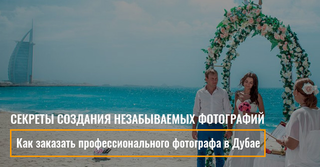 фотограф в Дубае