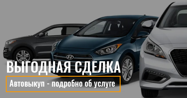 Выкуп авто Киев