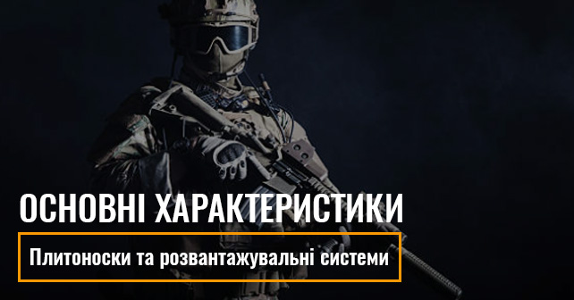 розвантажувальні системи (РПС)