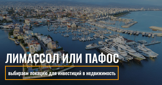 инвестиции в недвижимость в Лимассоле